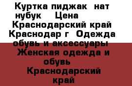   Куртка-пиджак, нат. нубук  › Цена ­ 8 000 - Краснодарский край, Краснодар г. Одежда, обувь и аксессуары » Женская одежда и обувь   . Краснодарский край